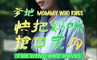 《爹地快把妈咪抢回家（84集）》精彩短剧在线无费畅享