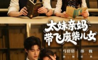 《太妹亲妈带飞废柴儿女（78集）》精彩短剧免费高清观看