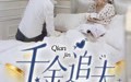 《千金追夫（36集）》免费短剧高清流畅追看