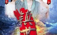 《镇世龙王（77集）》短剧佳作无广告畅享