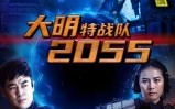《大明特战队2055（58集）》超火短剧全集免费追
