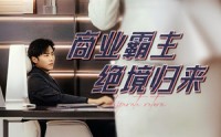 《商业霸主绝境归来（60集）》免费短剧高清全集直看