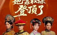 《小宫女她靠权谋登顶了（80集）》精彩短剧免费全集追完
