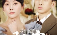 《不能说的秘密（72集）》免费短剧一追到底看