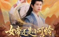 《女帝还是小可怜，被我收养（82集）》超全短剧免费看个够