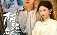 《陌路各余生（65集）》完整短剧免费一追到底