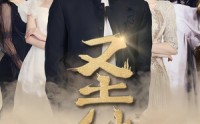 《圣徒（96集）》免费在线短剧无卡顿观看
