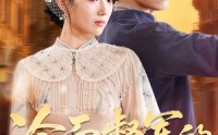 《冷面督军的酷妻萌宝（100集）》在线追短剧无需付费
