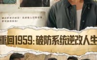 《重回1959破防系统逆改人生（67集）》在线短剧畅享无广告