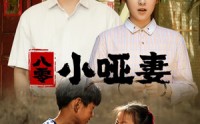 《八零小哑妻（60集）》免费看短剧无卡顿体验