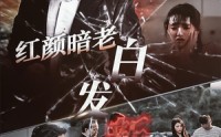 《红颜暗老白发新（56集）》免费短剧完整版速看