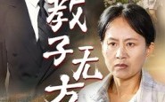 《教子无方（35集）》免费短剧全集畅快览