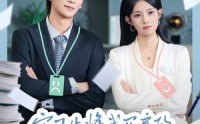 《实习生将我买房的存款调换后（63集）》免费短剧全集畅快看