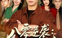 《八零逆袭：从废柴到首富（77集）》免费短剧全集在线畅享