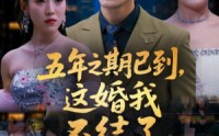 《五年之期已到这婚我不结了（82集）》短剧无删减全集速览