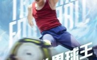 《世界球王之大力神杯（35集）》精彩短剧一集不落追