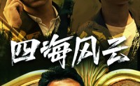 《四海风云（74集）》免费短剧畅享完整剧情