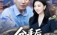 《分手后我实现财富自由（80集）》免费高清短剧全集速看