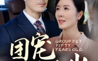 《团宠五十岁（60集）》六十集精彩短剧免费在线追