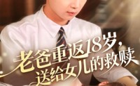 《老爸重返18岁，送给女儿的救赎（80集）》精彩短剧免费看无卡顿