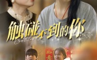 《触碰不到的你（78集）》高清短剧一集不落追到底