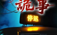 《出租车诡事（20集）》惊悚短剧全集畅快追剧