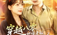 《穿越八零她嫁老板被深深溺爱（103集）》免费全集高清短剧畅享