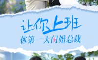 《让你上班你第一天闪婚总裁（36集）》超甜短剧全集在线畅追