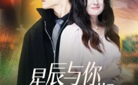 《星辰与你皆可期（60集）》免费短剧在线追超带感