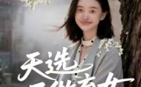 《天选不做弃女（40集）》爆款短剧一口气追完超爽