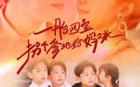 《一胎四宝拐个爹地给妈咪（70集）》免费全集短剧畅快追