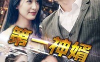 《第一神婿（110集）》全集短剧无卡顿一键追