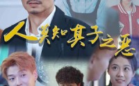 《人莫知其子之恶（62集）》高清短剧全集在线速览