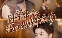 《同学聚会温小姐惊艳全场（45集）》免费短剧无卡顿全集赏