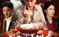 《我开的火锅店鬼差吃了都说好（82集）》超长短剧免费完整追剧