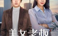 《美女老板悔哭了（100集）》爆款短剧免费看不停歇