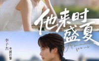 《他来时盛夏（87集）》超长短剧完整版免费畅看