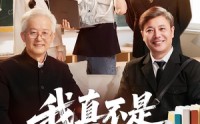 《我真不是高材生（72集）》精彩短剧在线无扰观看