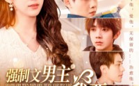 《强制文男主你不要我要（110集）》全集短剧免费轻松追
