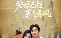 《爱恨已往莫忘春风（80集）》精彩短剧免费看无任何干扰