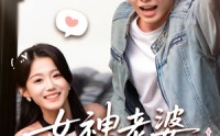 《女神老婆赖上我（60集）》短剧全集在线免费赏