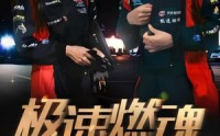 《极速燃魂（30集）》免费短剧无卡顿连续看