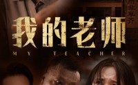 《我的老师（51集）》免费短剧流畅观看体验