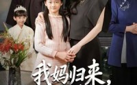 《我妈归来，假太太破防了（60集）》短剧免费看无广告版