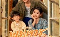 《回到1978我和兄弟当父子（80集）》免费短剧完整版在线赏