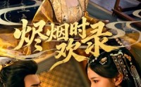 《烬烟时欢录（50集）》精彩短剧免费看不停