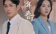《第二十八年春（80集）》高清短剧全集免费观看