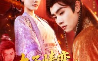 《太子情变弃妃临帝（104集）》免费畅享全集短剧盛宴