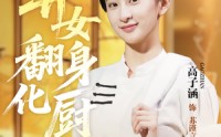 《弃女翻身化厨圣（60集）》免费短剧全集畅享看