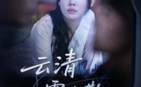 《云清雾也散（62集）》热门短剧免费在线追